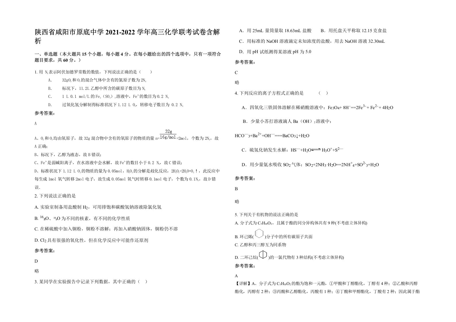 陕西省咸阳市原底中学2021-2022学年高三化学联考试卷含解析