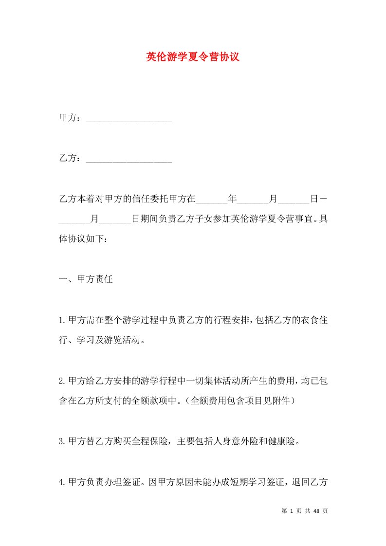 英伦游学夏令营协议