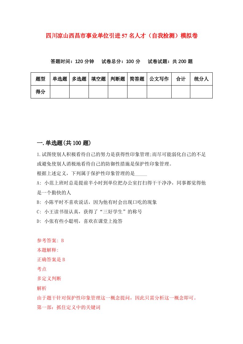 四川凉山西昌市事业单位引进57名人才自我检测模拟卷4