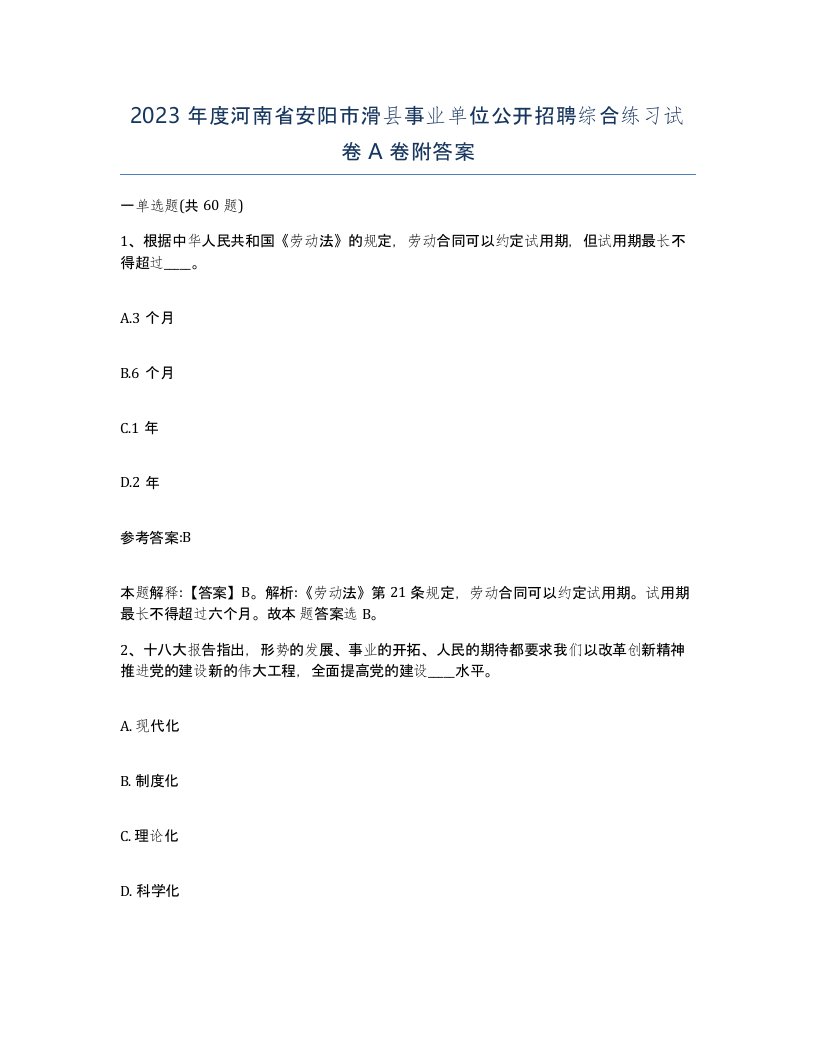 2023年度河南省安阳市滑县事业单位公开招聘综合练习试卷A卷附答案