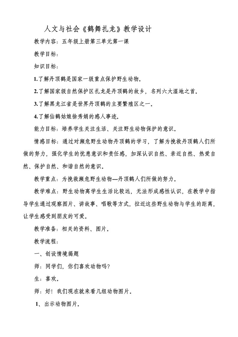 鹤舞扎龙教学设计