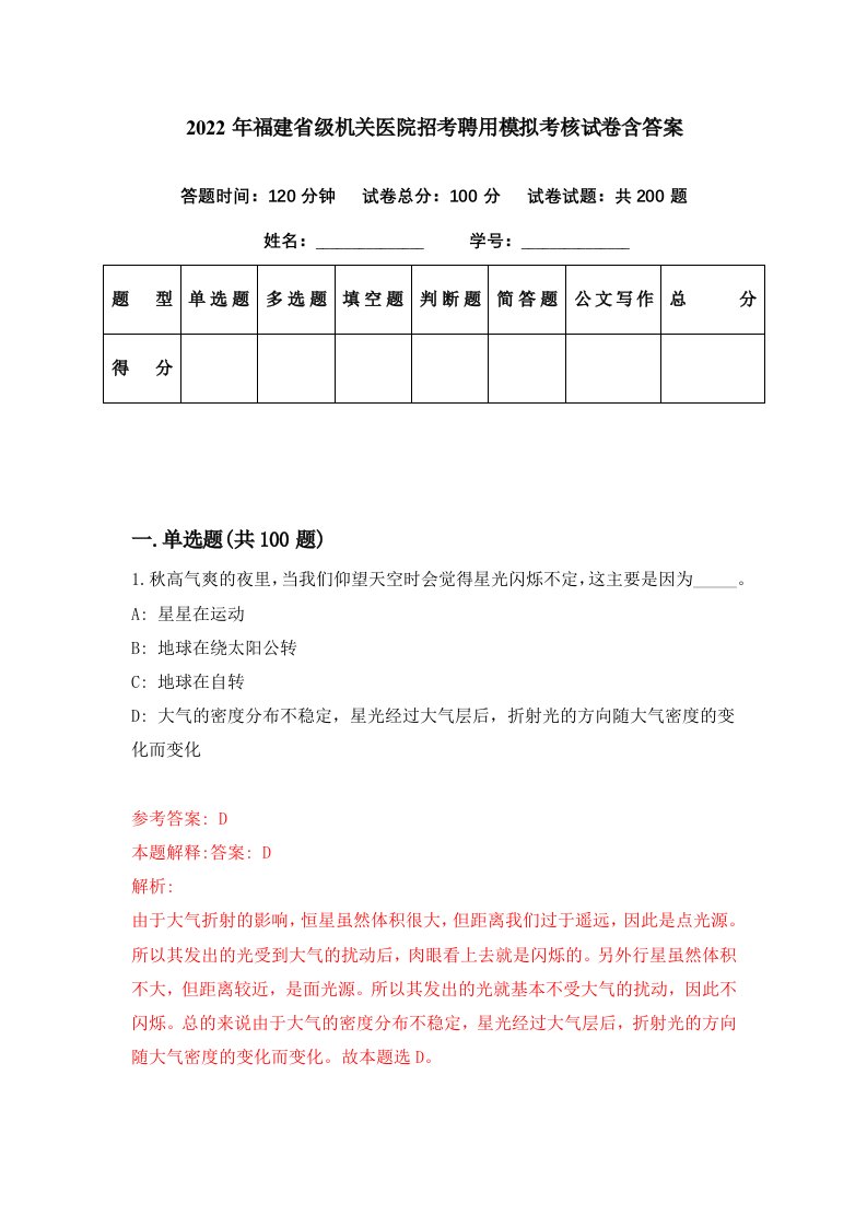 2022年福建省级机关医院招考聘用模拟考核试卷含答案0