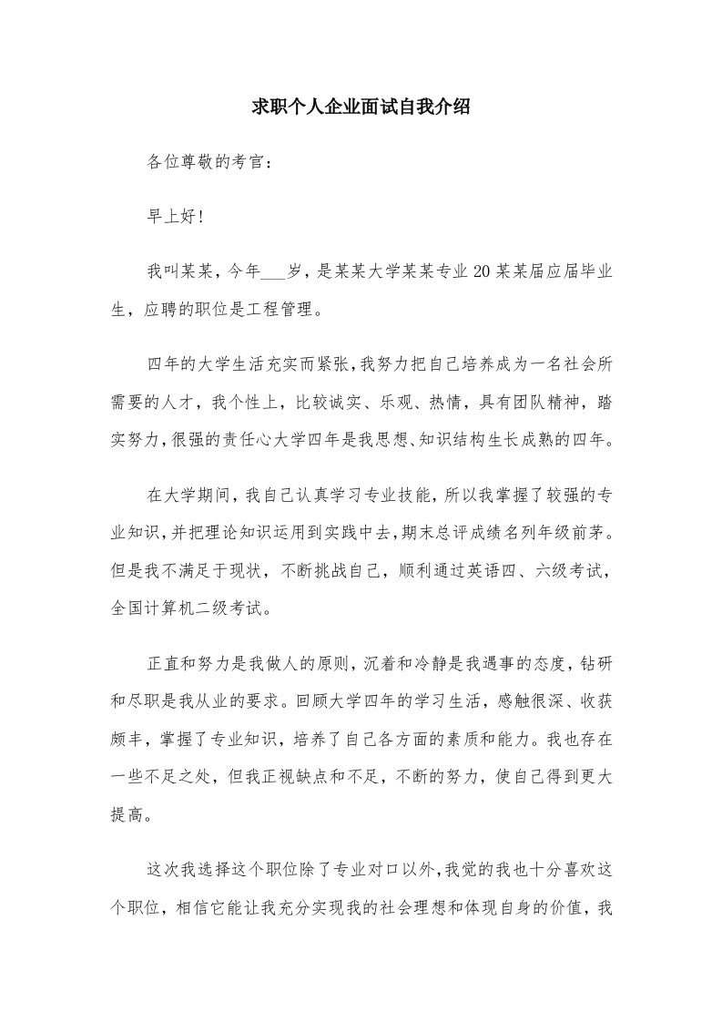 求职个人企业面试自我介绍