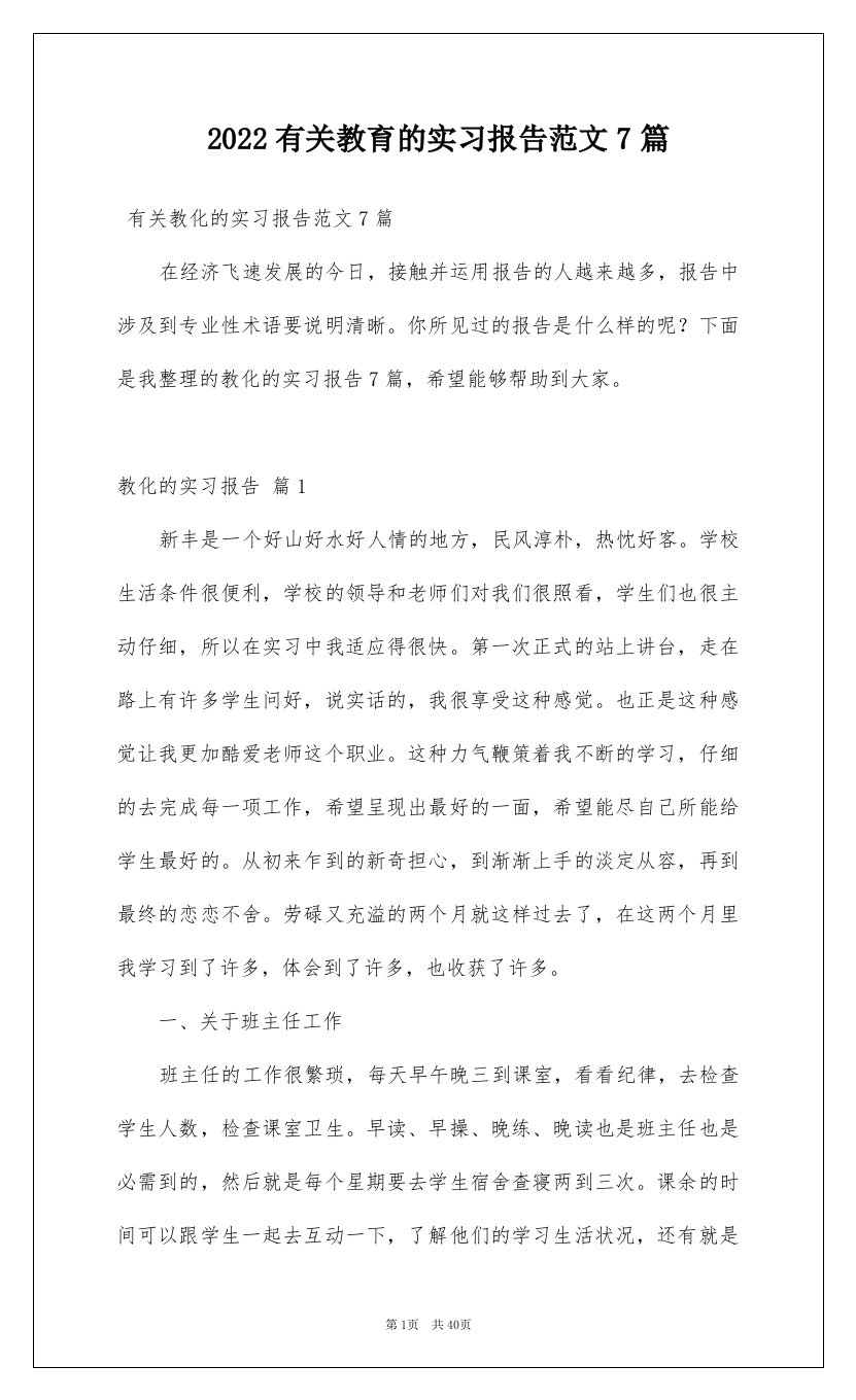 2022有关教育的实习报告范文7篇