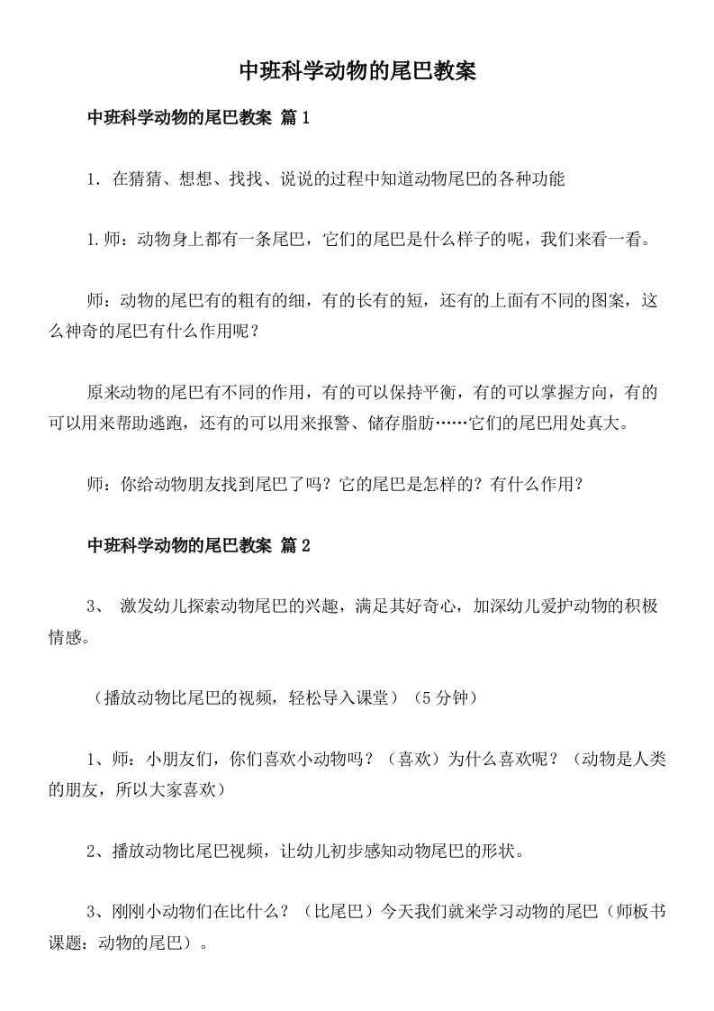 中班科学动物的尾巴教案