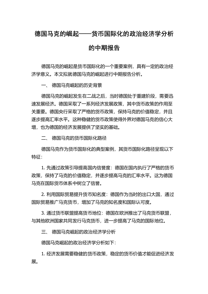 德国马克的崛起——货币国际化的政治经济学分析的中期报告