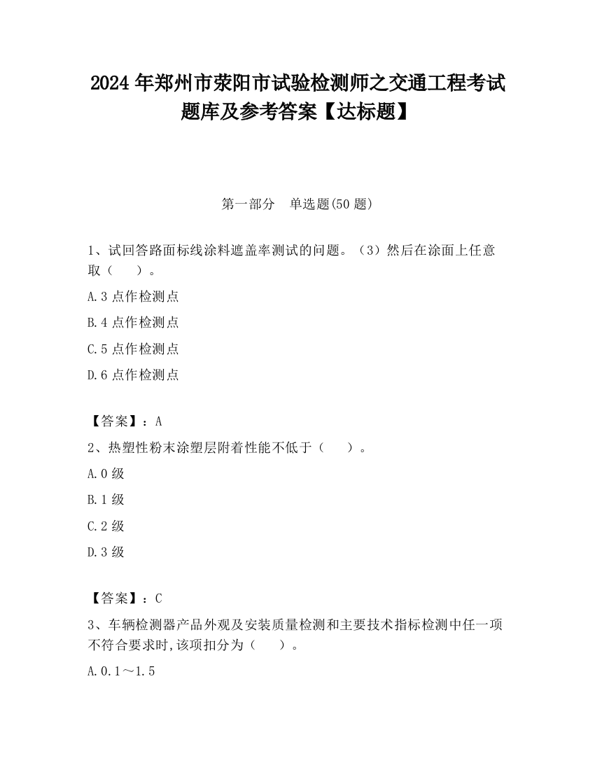 2024年郑州市荥阳市试验检测师之交通工程考试题库及参考答案【达标题】