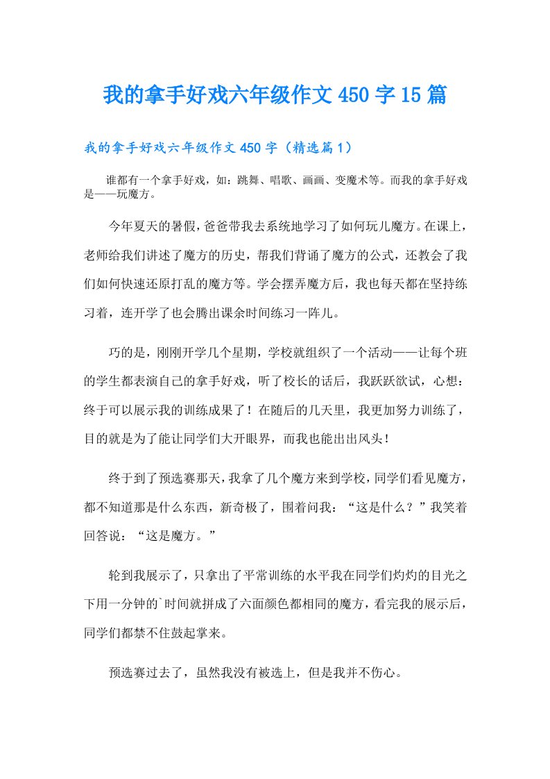 我的拿手好戏六年级作文450字15篇