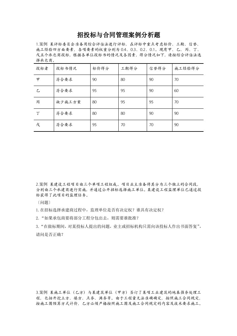 招投标与合同管理案例分析题