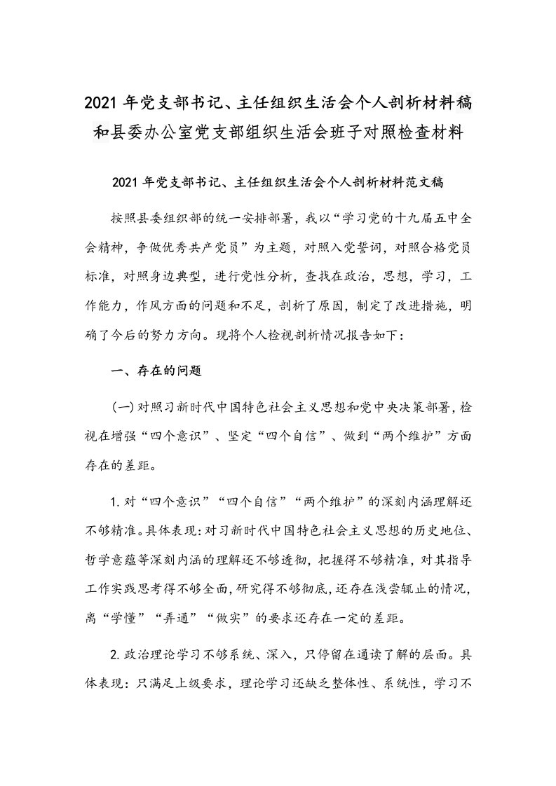 2021年党支部书记、主任组织生活会个人剖析材料稿和县委办公室党支部组织生活会班子对照检查材料