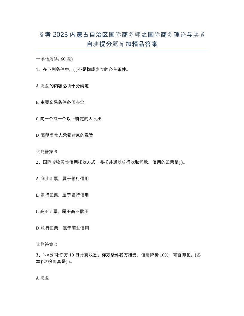 备考2023内蒙古自治区国际商务师之国际商务理论与实务自测提分题库加答案