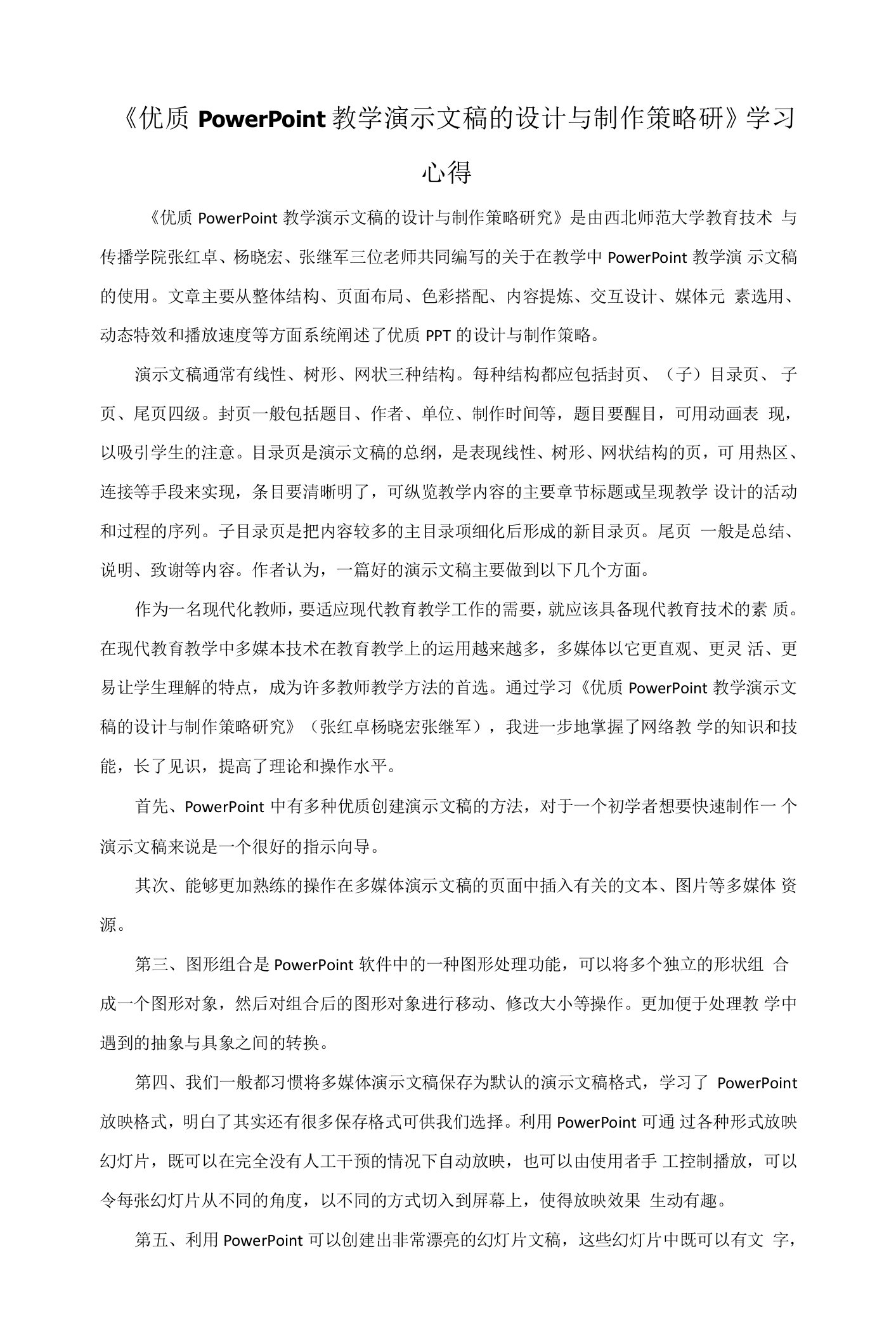 《优质PowerPoint教学演示文稿的设计与制作策略研》学习心得