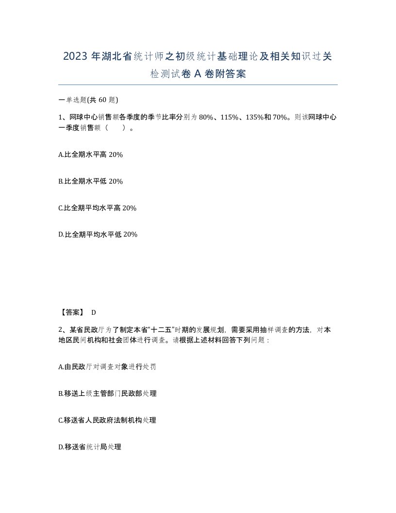 2023年湖北省统计师之初级统计基础理论及相关知识过关检测试卷A卷附答案