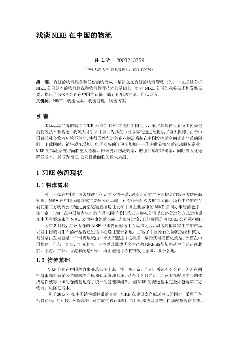 nike在中国的物流方案设计