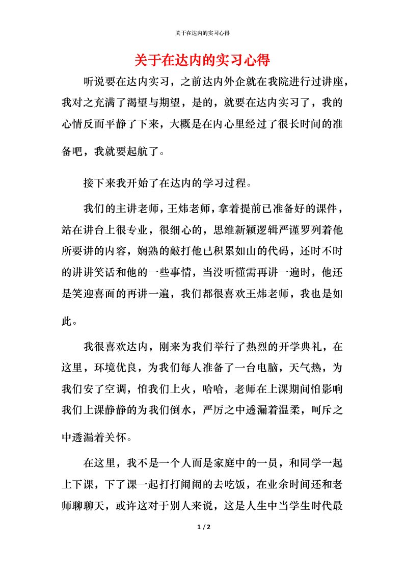 精编关于在达内的实习心得