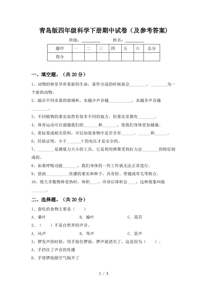 青岛版四年级科学下册期中试卷及参考答案