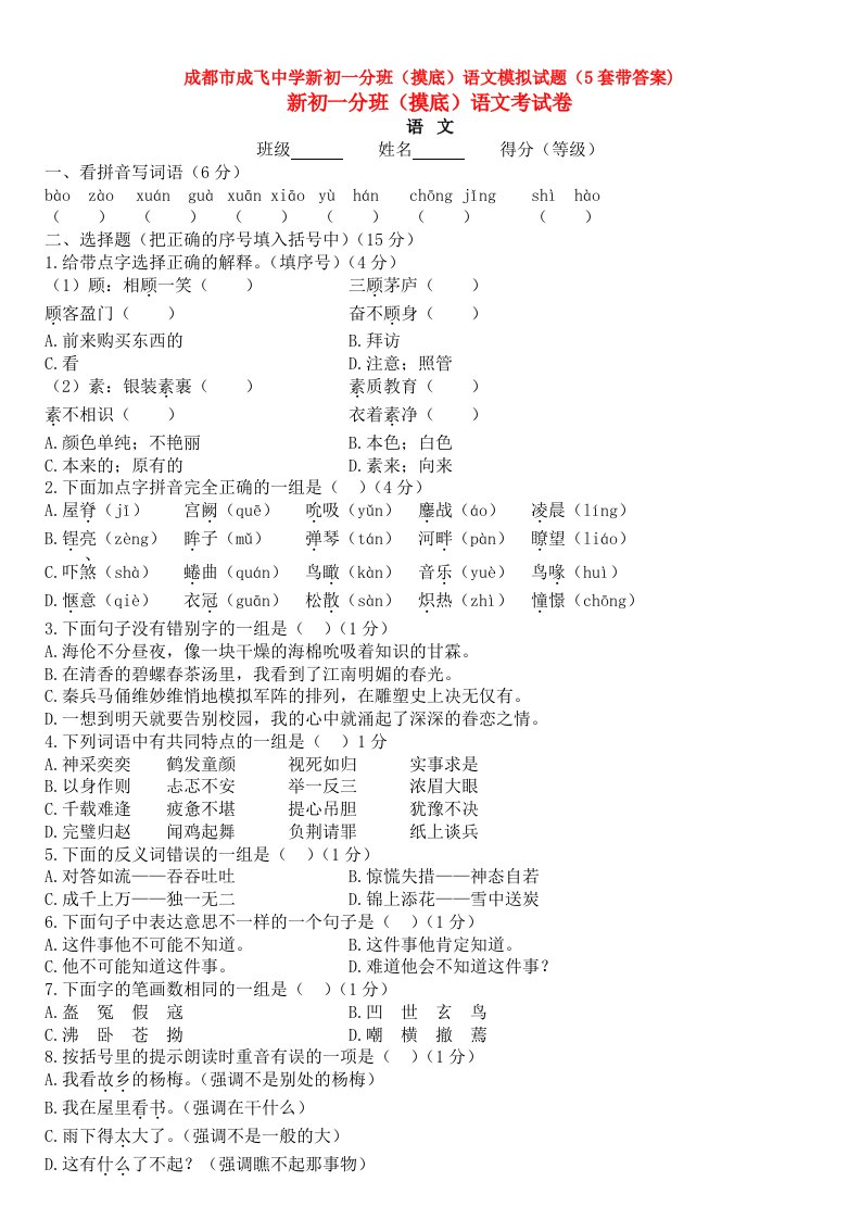 成都市成飞中学新初一分班(摸底)语文模拟试题(5套带答案)