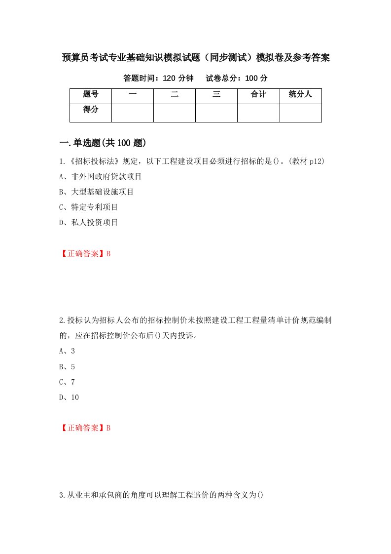 预算员考试专业基础知识模拟试题同步测试模拟卷及参考答案第19期