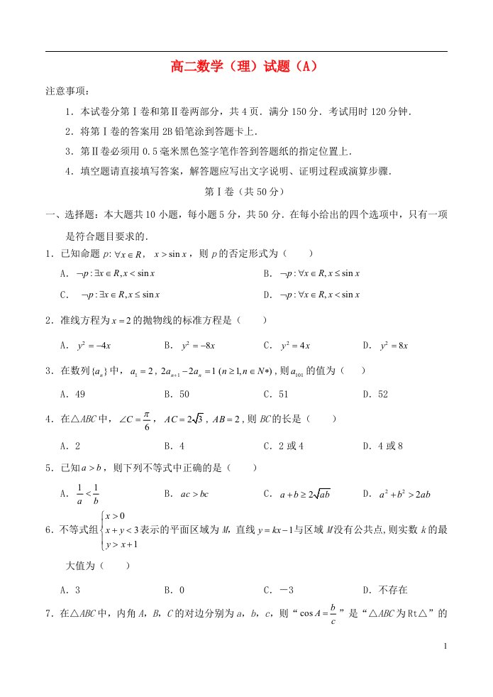 山东省菏泽市高二数学上学期期末考试试题（A）理