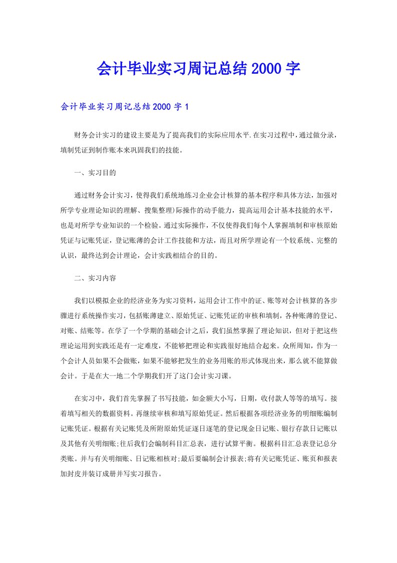 会计毕业实习周记总结字