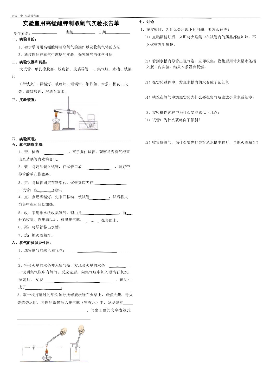 实验室用高锰酸钾制取氧气实验报告单