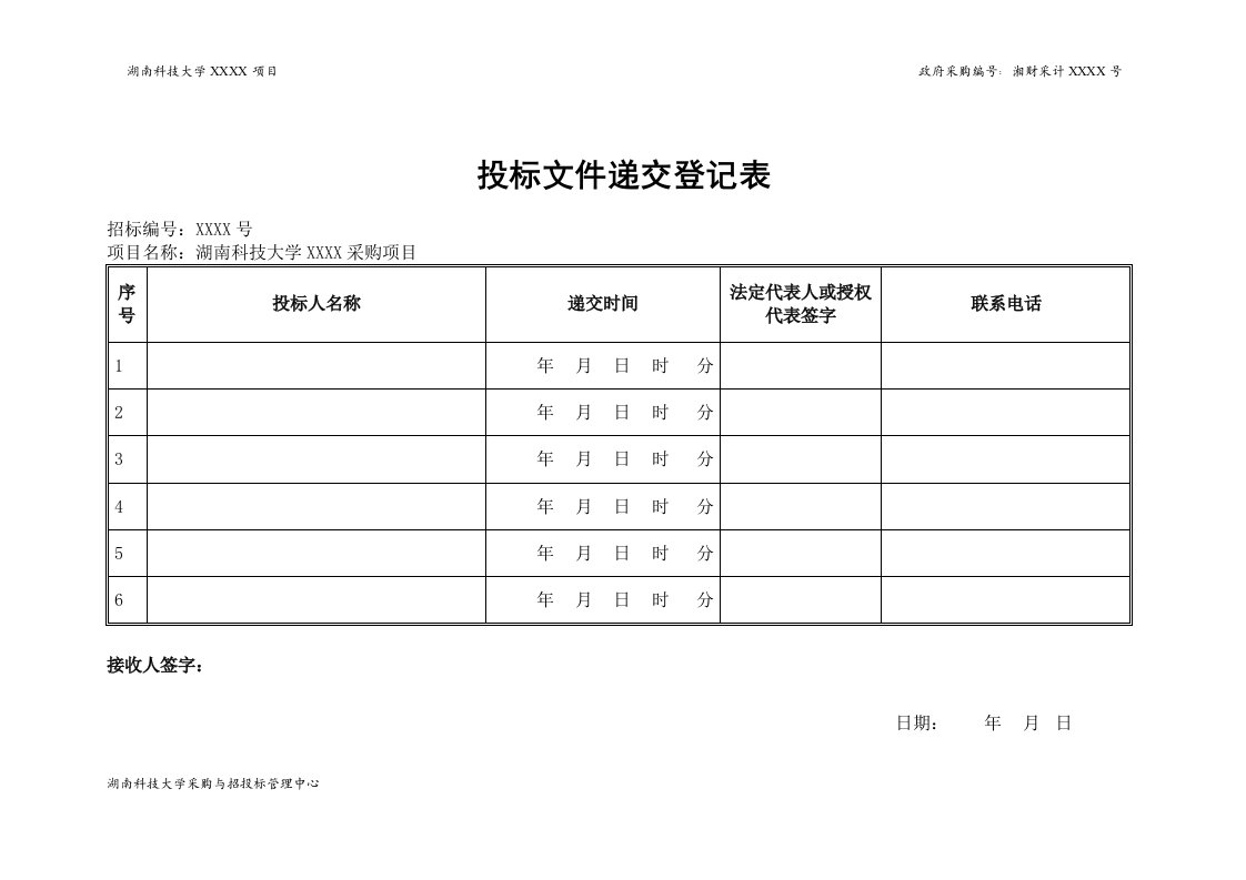 最新投标文件递交登记表