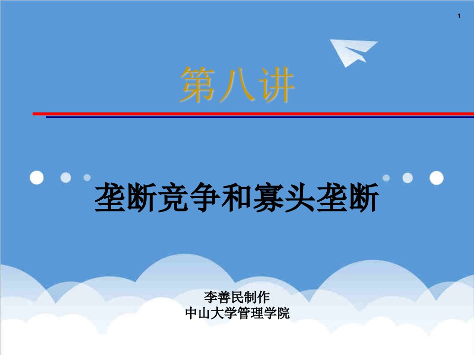 竞争策略-MEC08垄断竞争和寡头垄断管理经济学中山大学,李善民