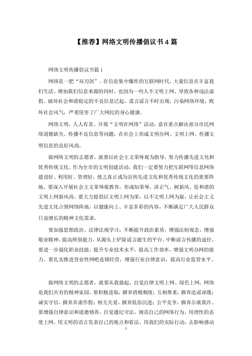 【推荐】网络文明传播倡议书4篇