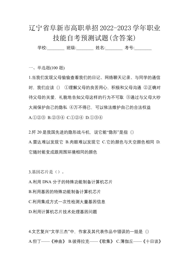 辽宁省阜新市高职单招2022-2023学年职业技能自考预测试题含答案