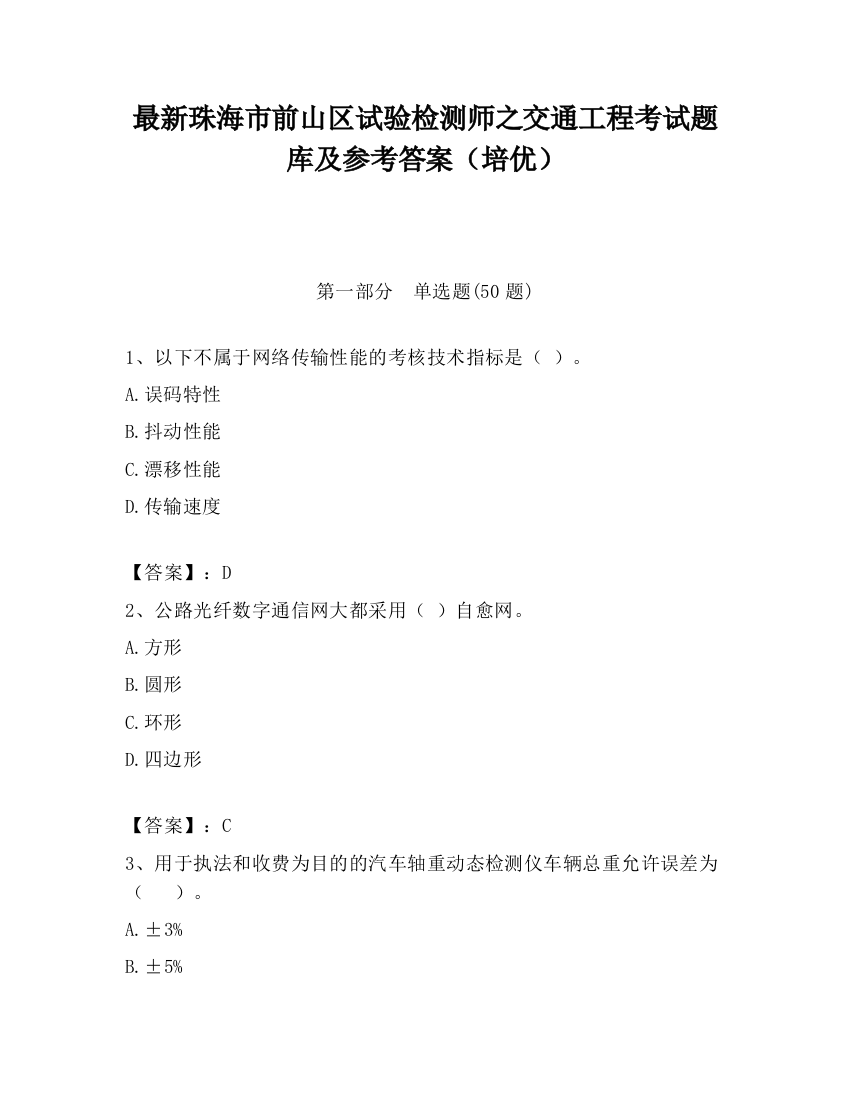 最新珠海市前山区试验检测师之交通工程考试题库及参考答案（培优）