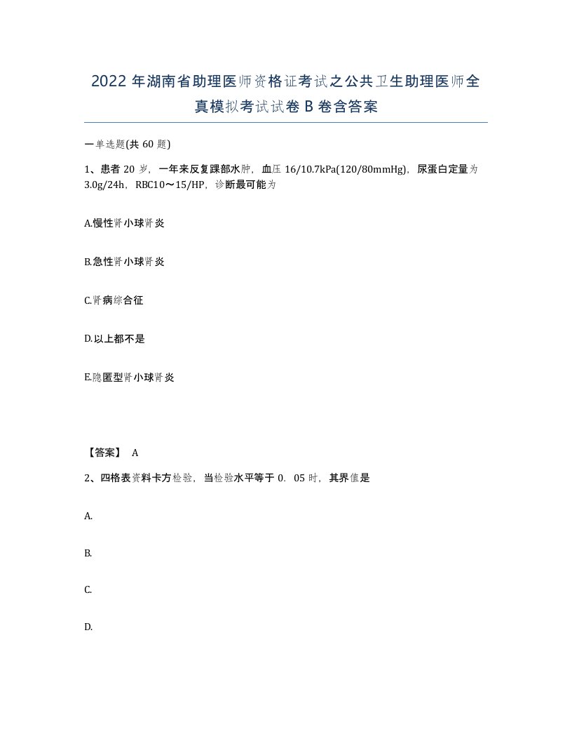 2022年湖南省助理医师资格证考试之公共卫生助理医师全真模拟考试试卷B卷含答案