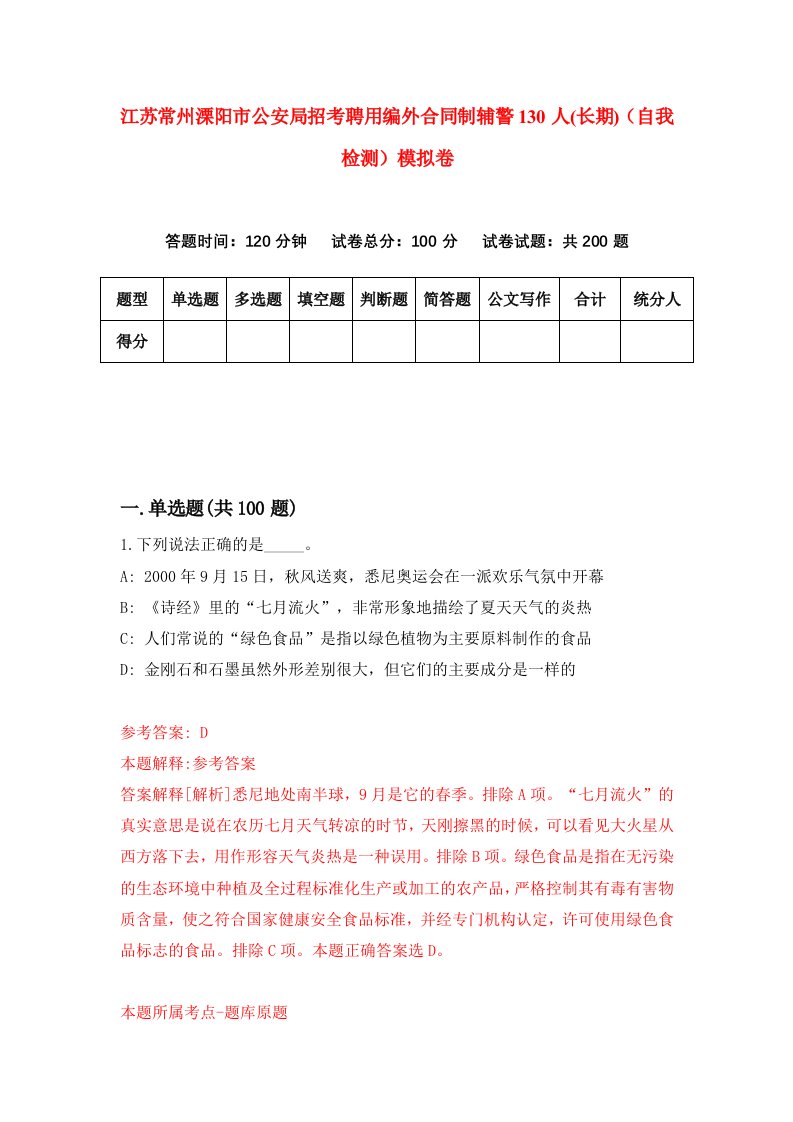 江苏常州溧阳市公安局招考聘用编外合同制辅警130人长期自我检测模拟卷1