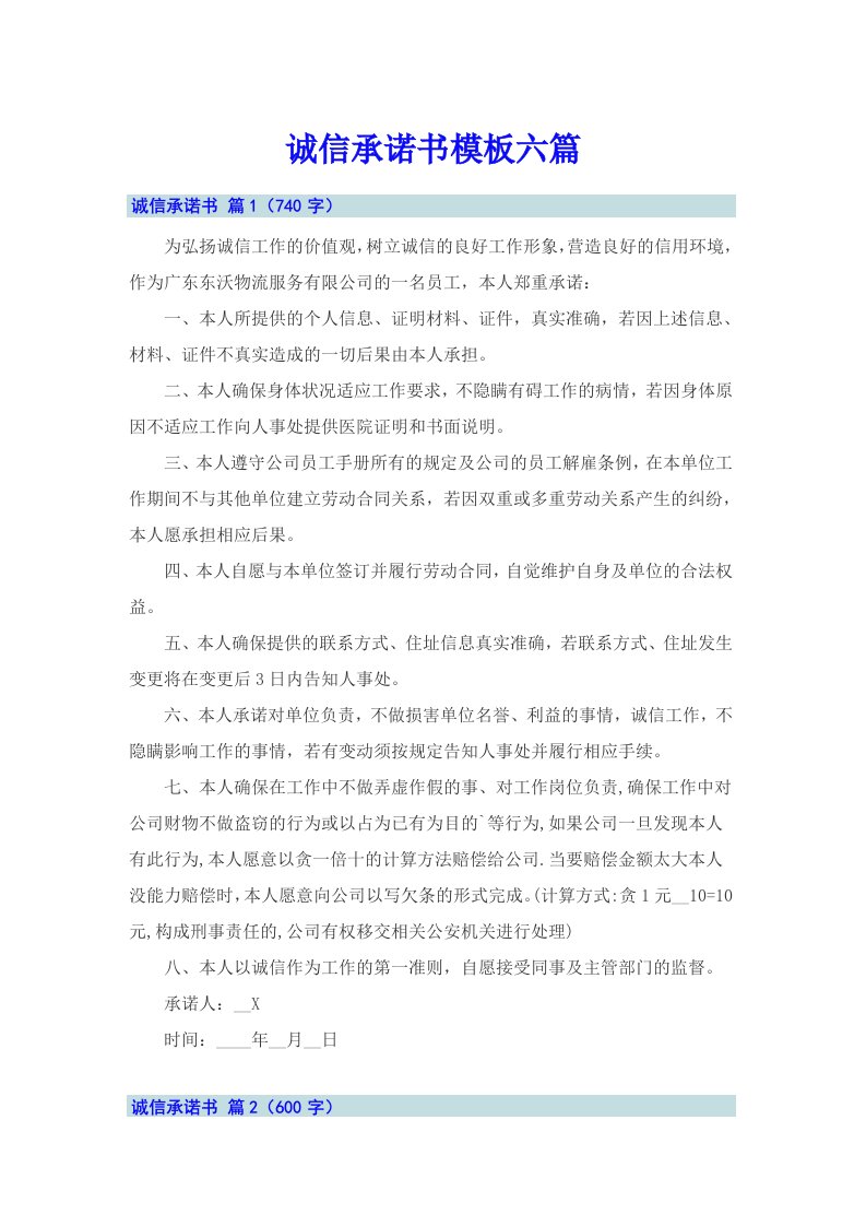 诚信承诺书模板六篇