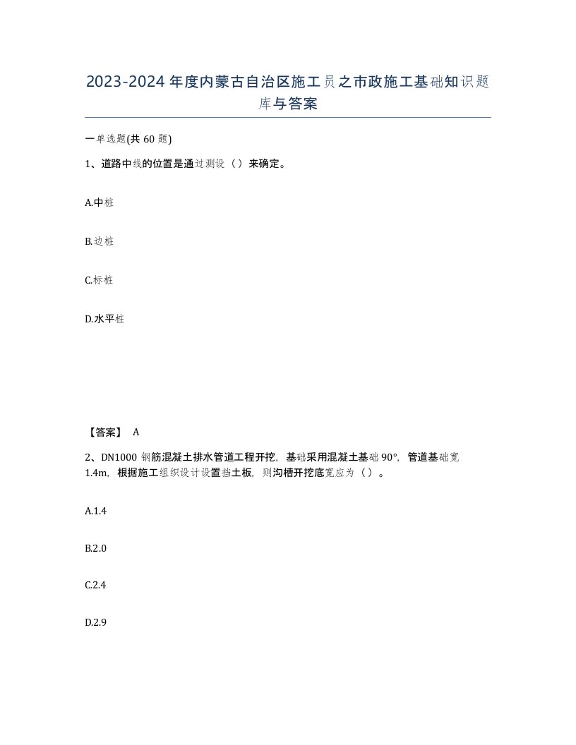 2023-2024年度内蒙古自治区施工员之市政施工基础知识题库与答案