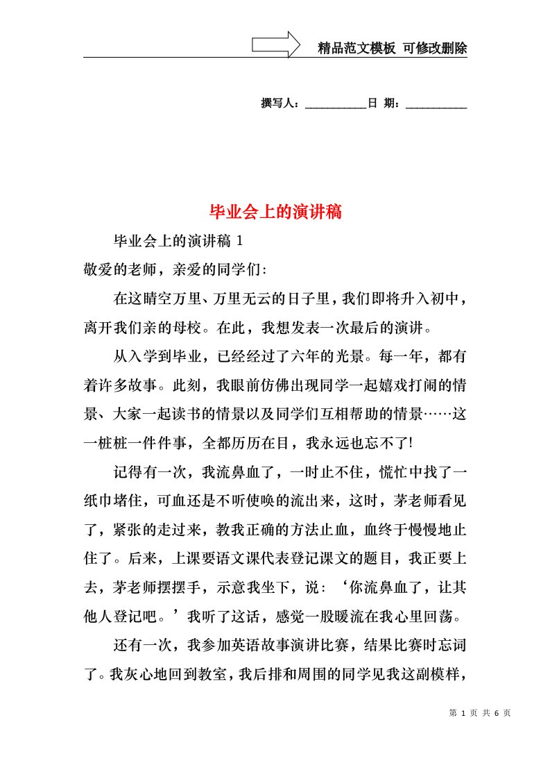 毕业会上的演讲稿