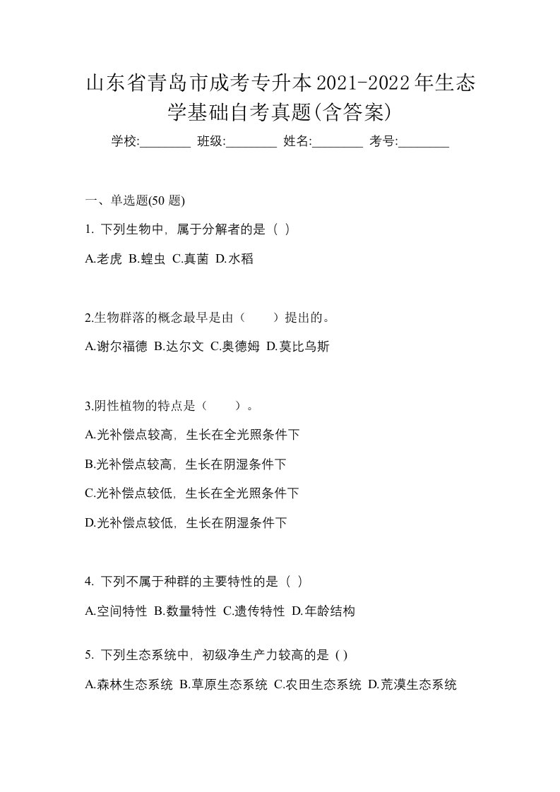 山东省青岛市成考专升本2021-2022年生态学基础自考真题含答案