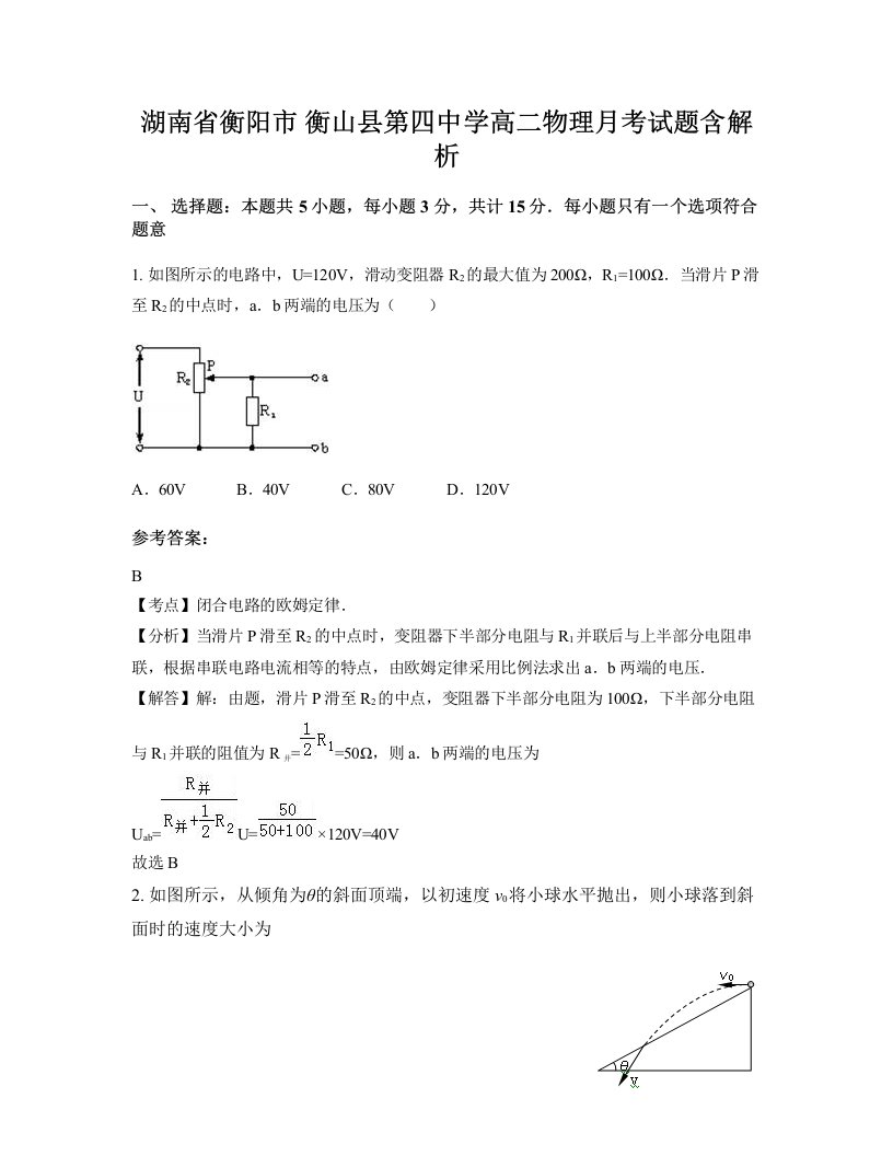 湖南省衡阳市衡山县第四中学高二物理月考试题含解析