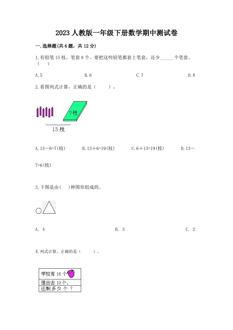 2023人教版一年级下册数学期中测试卷（考试直接用）