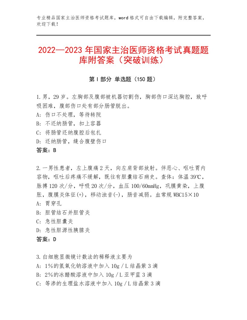 2023年最新国家主治医师资格考试大全带答案（B卷）