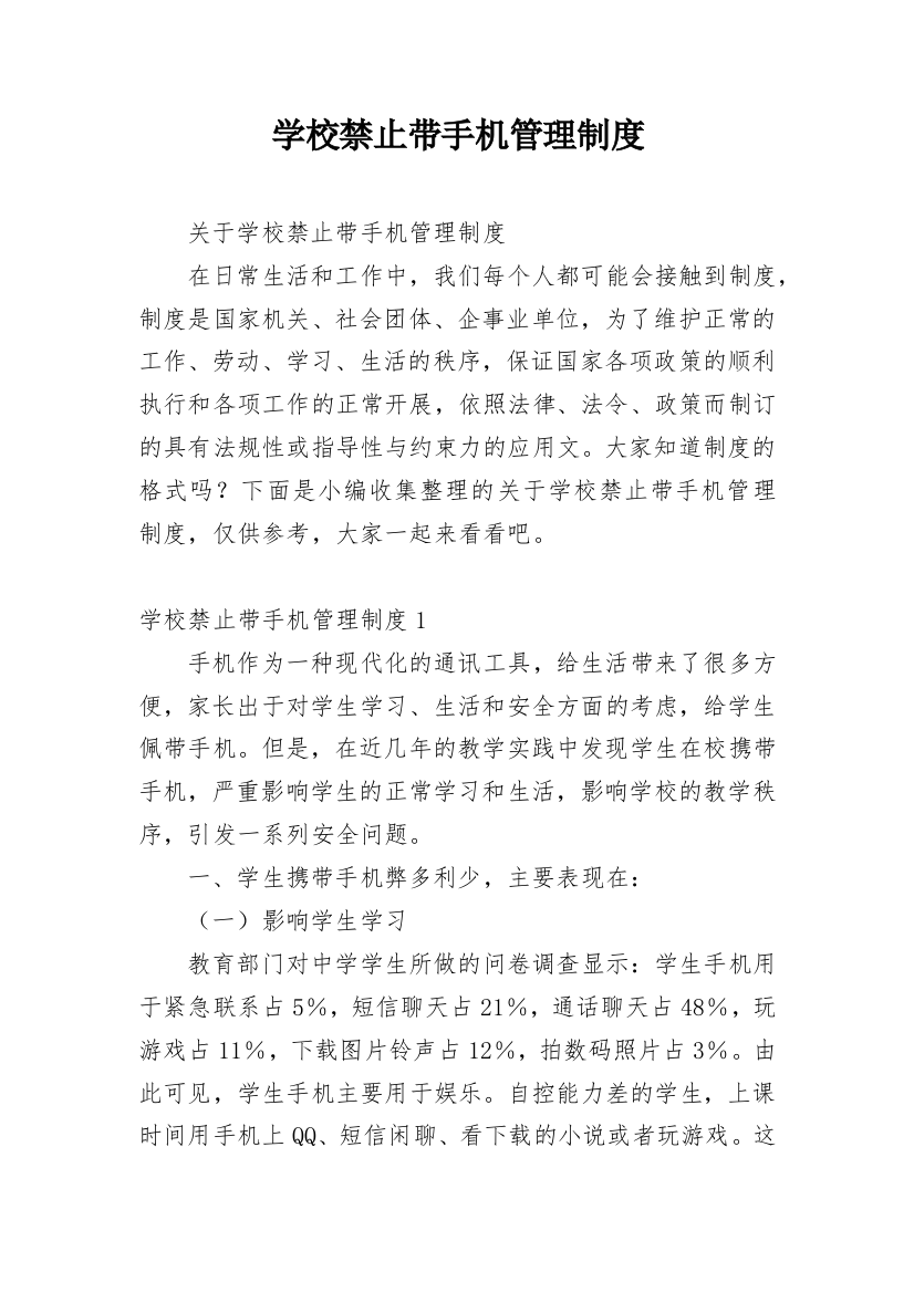 学校禁止带手机管理制度