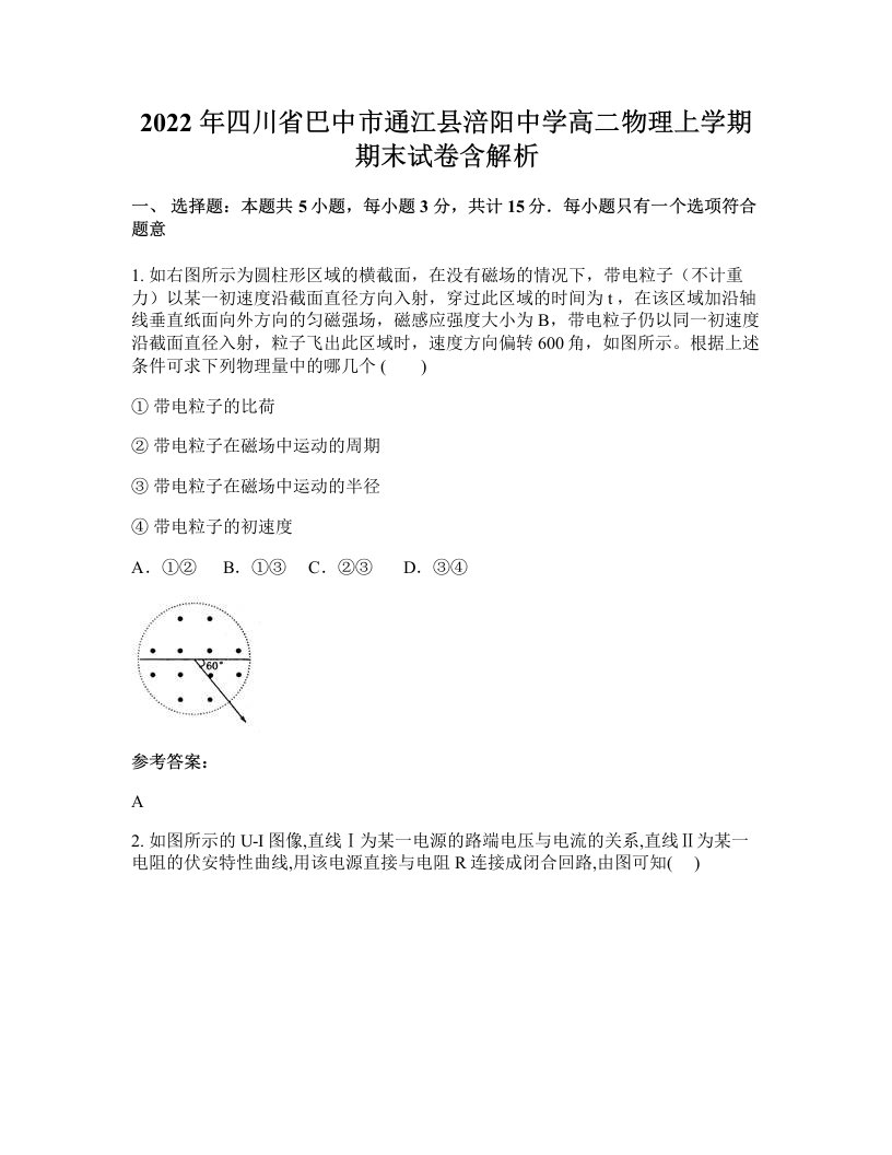 2022年四川省巴中市通江县涪阳中学高二物理上学期期末试卷含解析