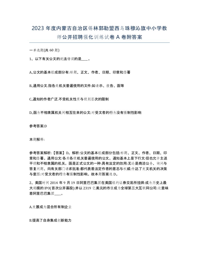 2023年度内蒙古自治区锡林郭勒盟西乌珠穆沁旗中小学教师公开招聘强化训练试卷A卷附答案