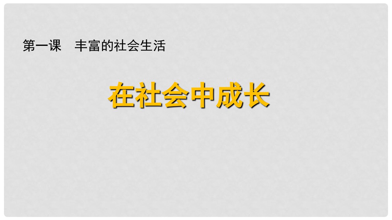 八年级道德与法治上册