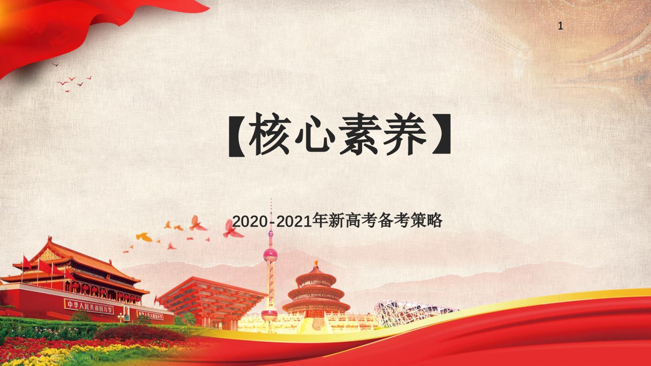 2020-2021年新高考历史备考策略：最后一课课件