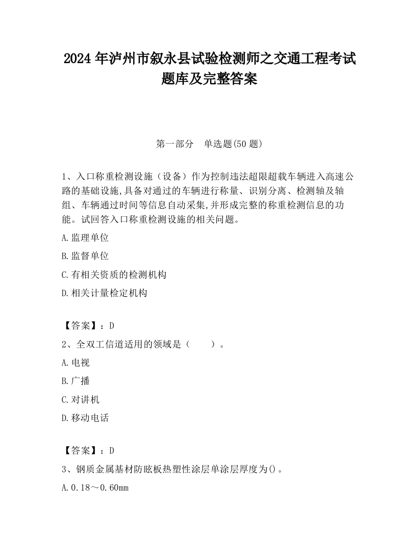 2024年泸州市叙永县试验检测师之交通工程考试题库及完整答案