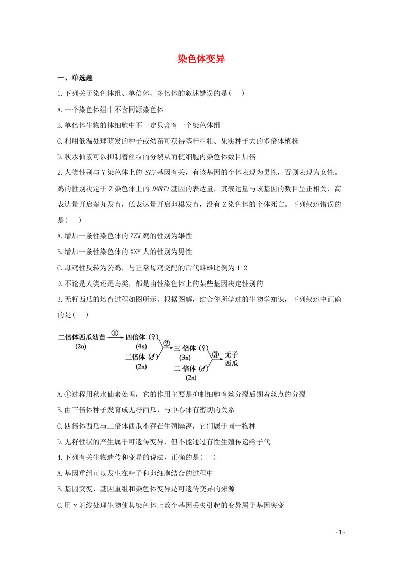 2020_2021学年高中生物暑假作业13染色体变异能力提升含解析