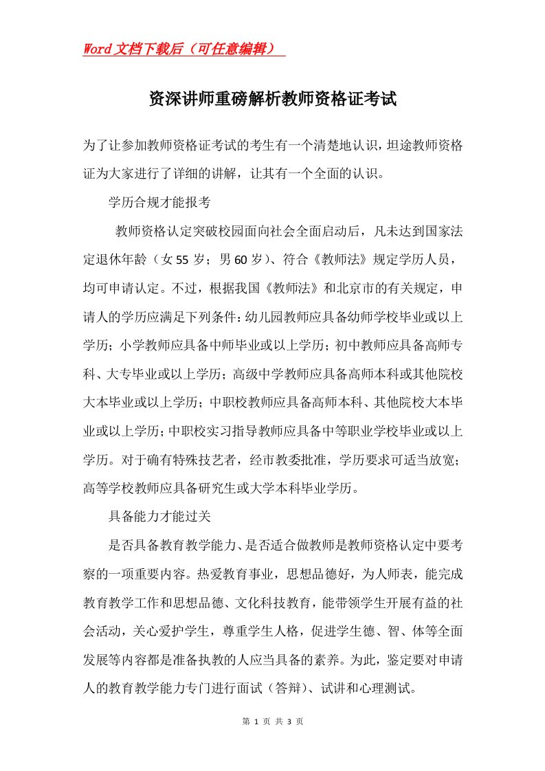 资深讲师重磅解析教师资格证考试