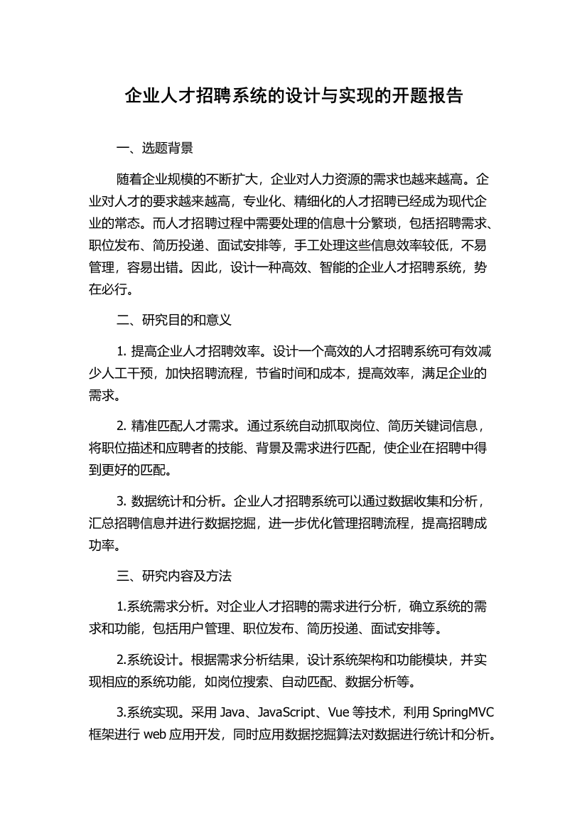 企业人才招聘系统的设计与实现的开题报告