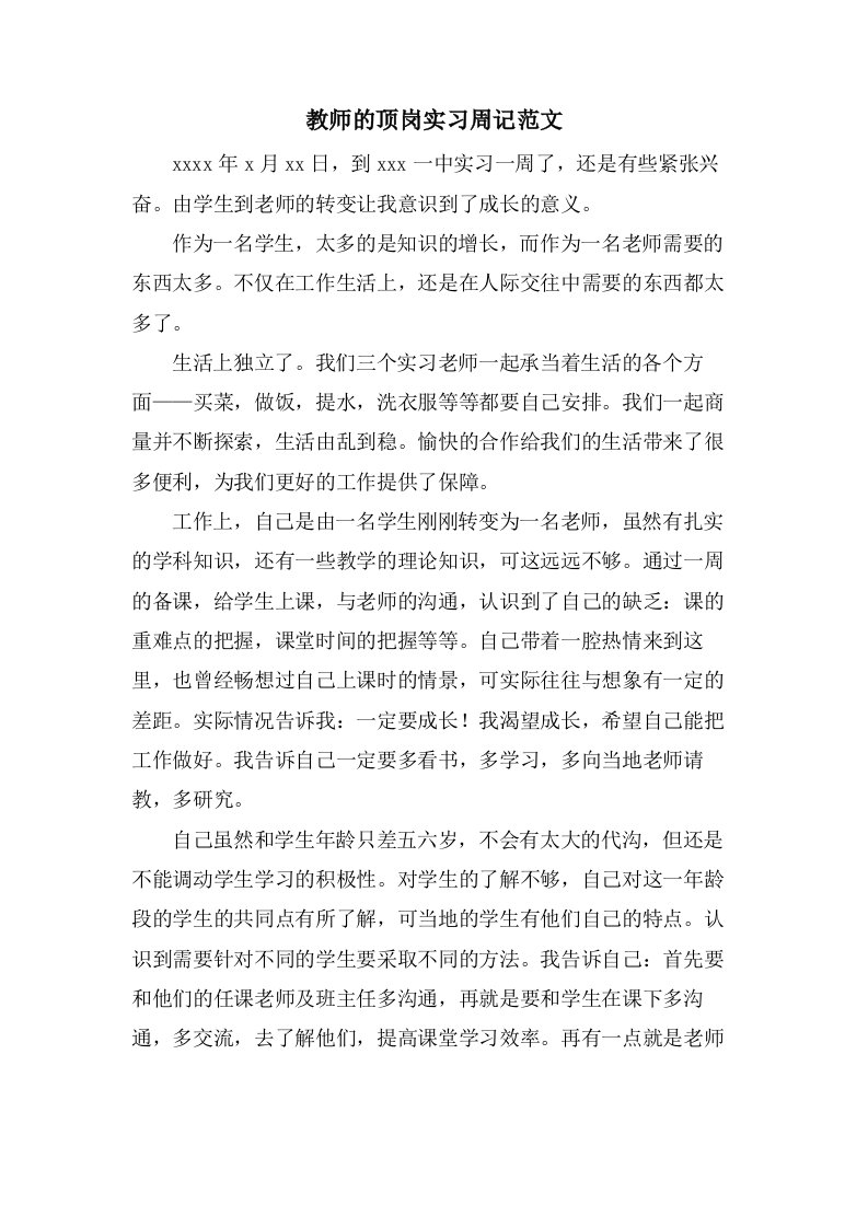 教师的顶岗实习周记范文