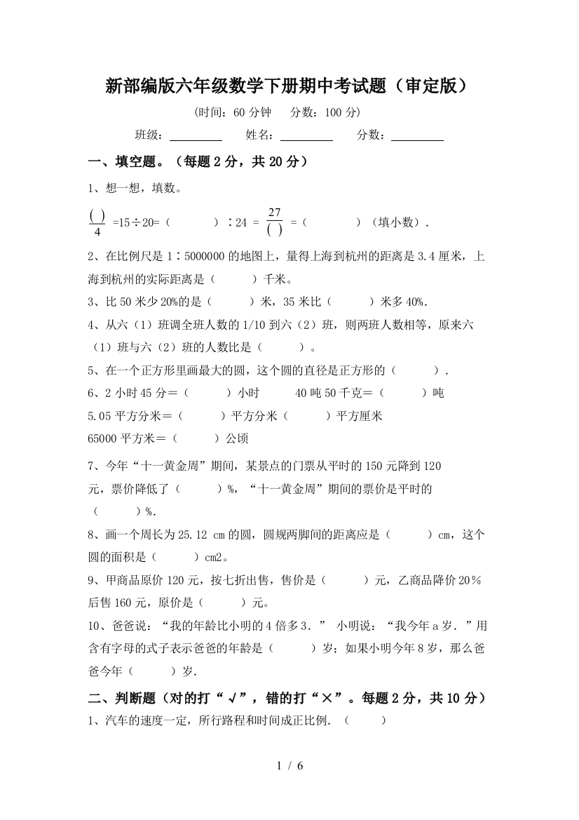 新部编版六年级数学下册期中考试题(审定版)